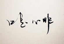 口是心非