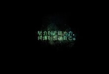 努力奋斗