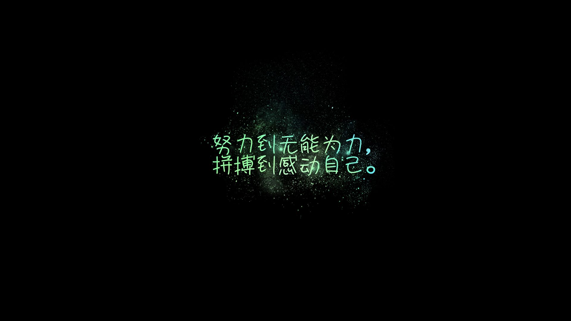 努力奋斗