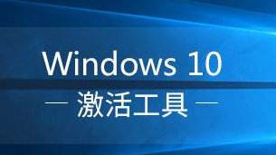 WIN10+office2019离线KMS激活工具 HEU KMS Activator v19.3 中文版
