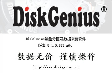 分区与数据恢复工具——DiskGenius v5.1.1.696 多语言中文正式版+海外汉化版