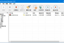 下载神器——InetDownloadManager 6.35.5简体中文破解版