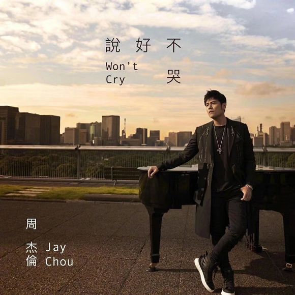 周杰伦新歌【说好不哭】
