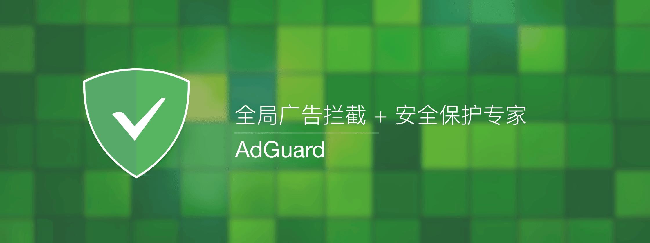 AdGuard Premium v3.3.42 for Android广告拦截器破解版